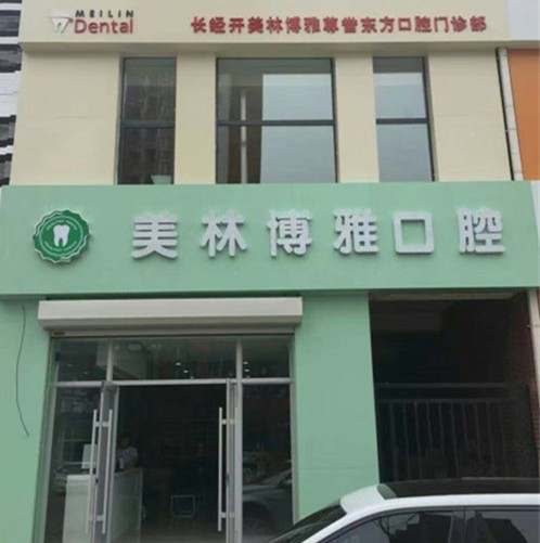 長春美林博雅口腔