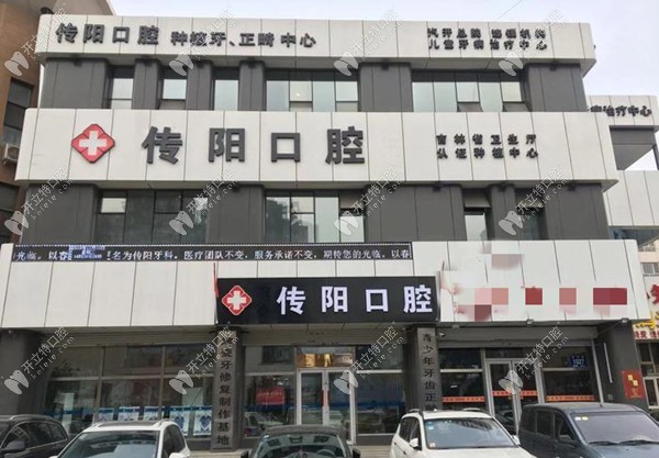 長春傳陽口腔