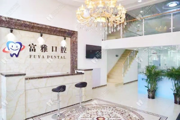 長春富雅口腔門診
