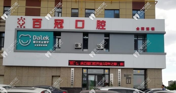 長春百冠口腔門診