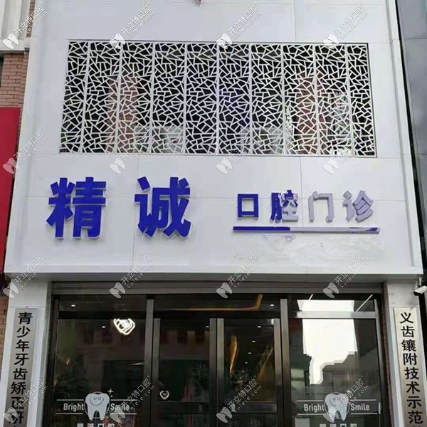 德惠精誠口腔門診