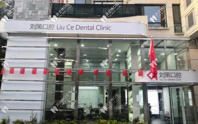 長春劉策口腔診所