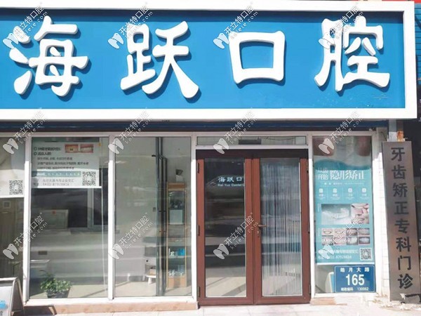 長春海躍口腔門診部