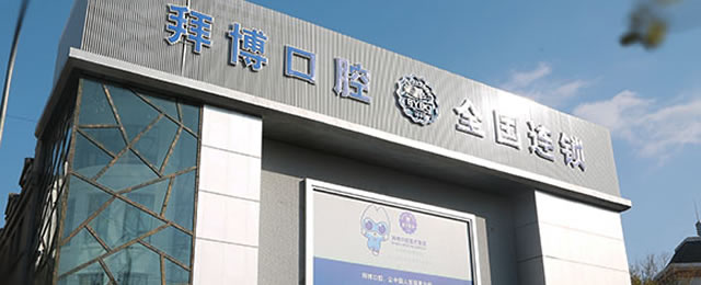 長春拜博口腔醫(yī)院
