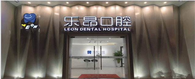 石家莊樂昂口腔