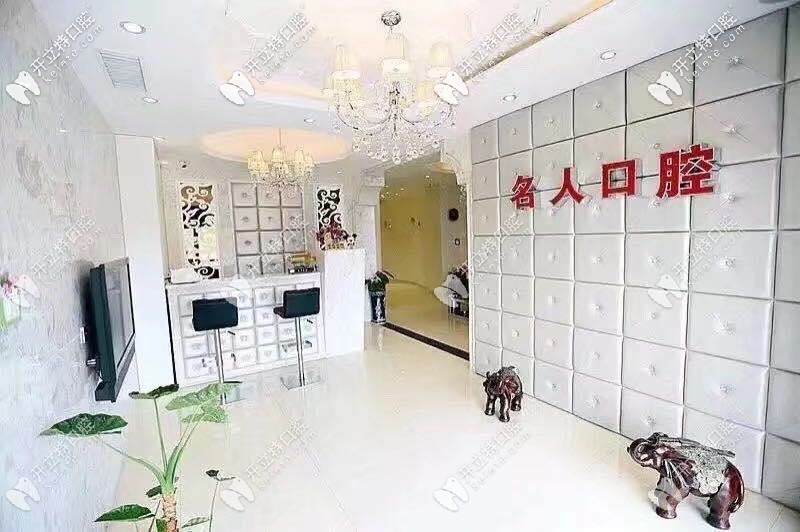 綠園名人口腔店內(nèi)前臺(tái)