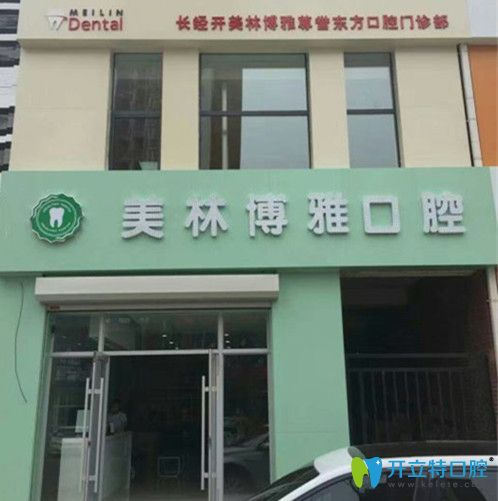 長(zhǎng)春美林博雅口腔門診部