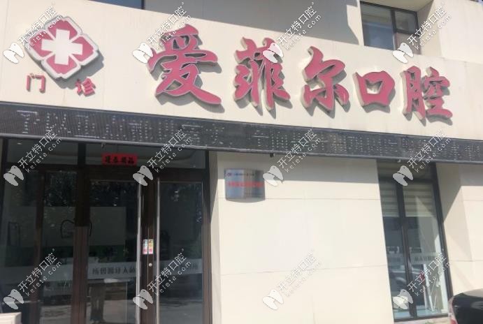 愛(ài)菲爾口腔正門