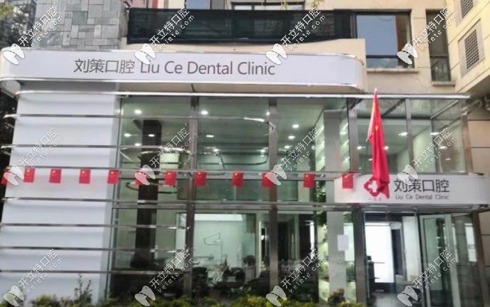 長春劉策口腔正門