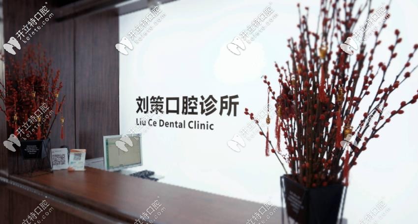 劉策口腔的前臺處