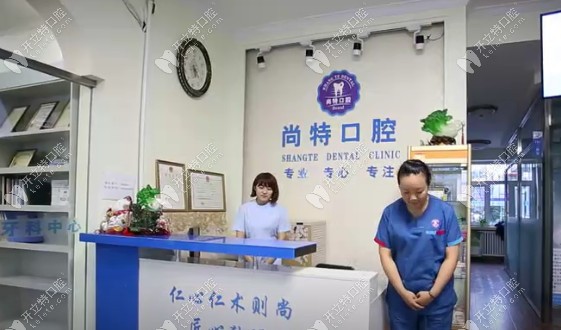哈爾濱尚特口腔前臺