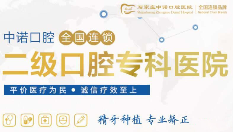 石家莊中諾二級(jí)?？瓶谇会t(yī)院
