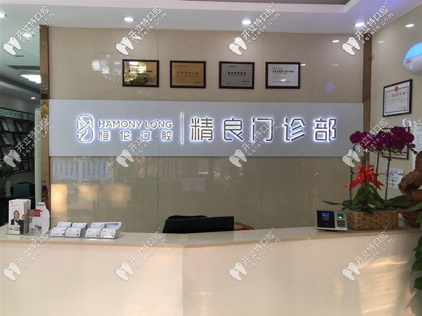 石家莊恒倫口腔精良分院