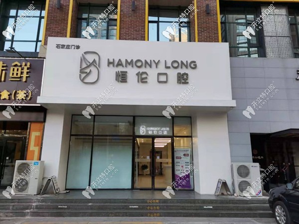 石家莊恒倫口腔勒泰總院