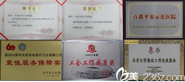北京大學人民醫(yī)院部分榮譽證書
