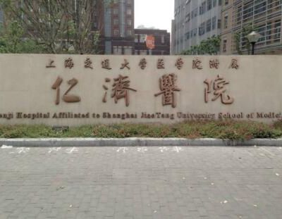 上海交通大學(xué)醫(yī)學(xué)院附屬仁濟(jì)醫(yī)院整形外科