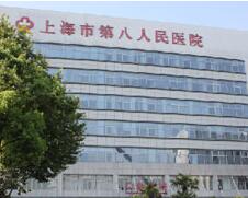 上海市第八人民醫(yī)院醫(yī)學(xué)美容科