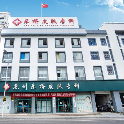 蘇州樂(lè)橋皮膚?？崎T(mén)診部