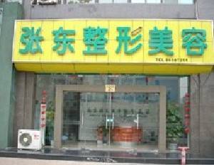 南京玄武張東醫(yī)學(xué)美容診所
