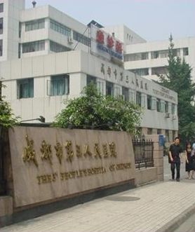 成都市第三人民醫(yī)院醫(yī)學美容整形科