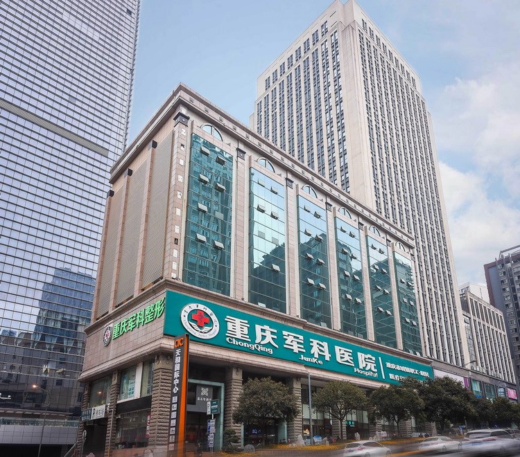 重慶軍科整形醫(yī)療美容