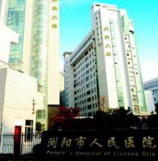 瀏陽市人民醫(yī)院燒傷整形重建美容中心