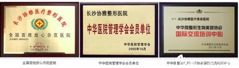 長沙協(xié)雅醫(yī)療美容醫(yī)院榮譽
