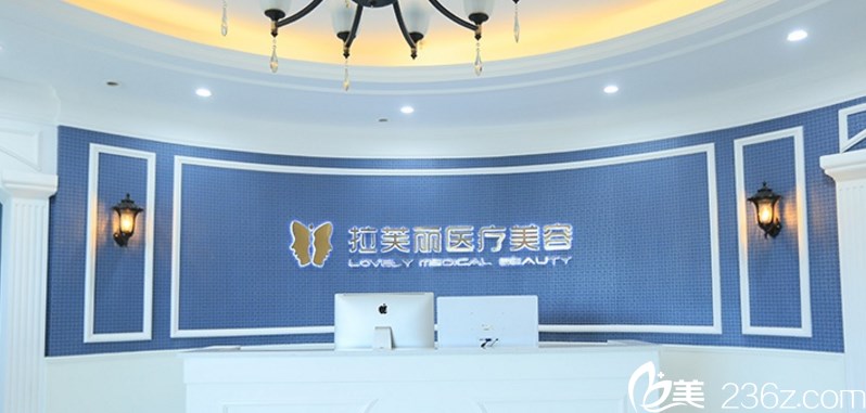 長沙拉芙麗醫(yī)療美容醫(yī)院