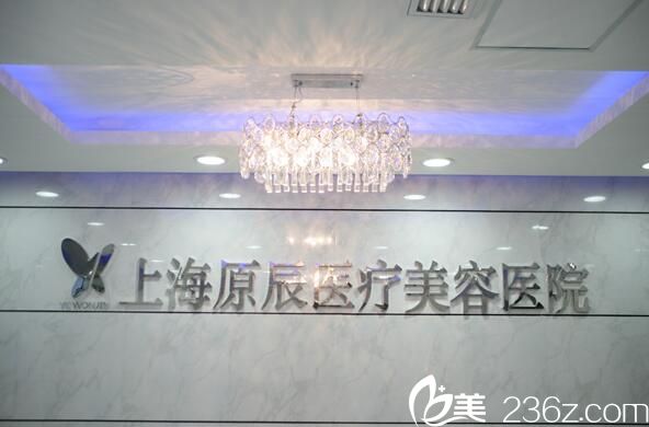 上海原辰醫(yī)療美容醫(yī)院前臺