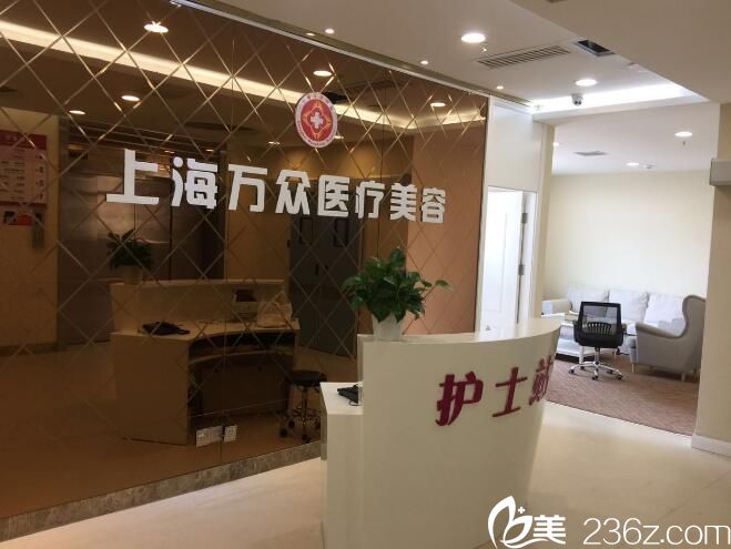 上海萬眾美容整形醫(yī)院前臺