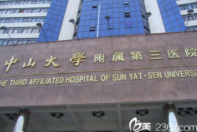 廣州中山大學附屬第三醫(yī)院