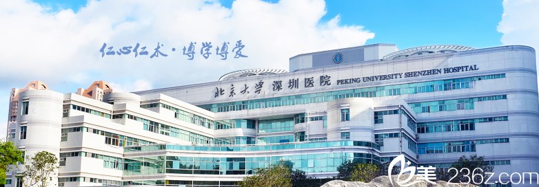 北京大學深圳醫(yī)院整形外科