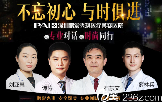 深圳鵬愛秀琪醫(yī)療美容整形醫(yī)院醫(yī)生團(tuán)隊(duì)