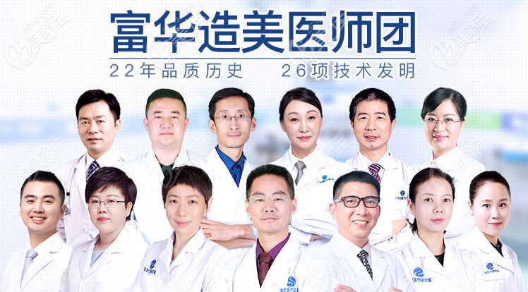 深圳富華整形醫(yī)院醫(yī)生團隊