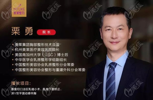 杭州美萊整形美容醫(yī)院巨乳縮小醫(yī)生栗勇院長(zhǎng)