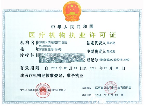 蘇州大學(xué)附屬第二醫(yī)院執(zhí)業(yè)許可證