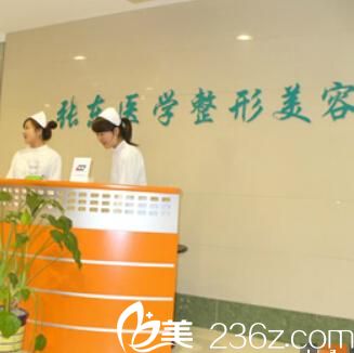 南京玄武張東醫(yī)學(xué)美容診所