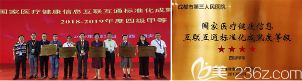 成都市第三人民醫(yī)院被評(píng)為2018年度醫(yī)療健康信息互聯(lián)互通標(biāo)準(zhǔn)化成熟度“四級(jí)甲等”醫(yī)院并獲授牌