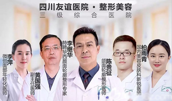 四川省人民醫(yī)院醫(yī)療集團友誼醫(yī)院整形美容科醫(yī)生團隊