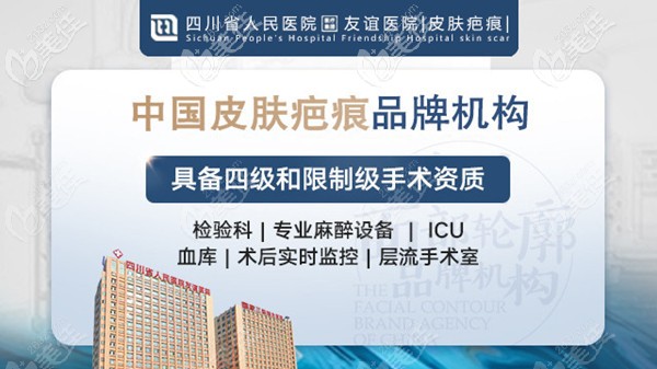 成都友誼皮膚疤痕科實(shí)力展示