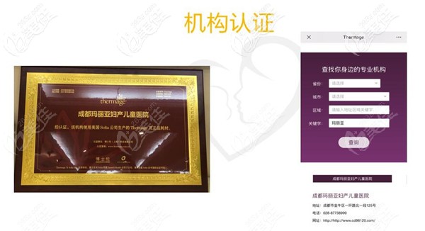 成都瑪麗亞整形美容是熱瑪吉認(rèn)證機(jī)構(gòu)