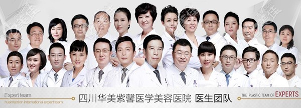 四川華美紫馨醫(yī)美美容醫(yī)院醫(yī)生團隊