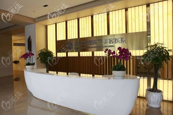 四川華美紫馨醫(yī)美美容醫(yī)院前臺