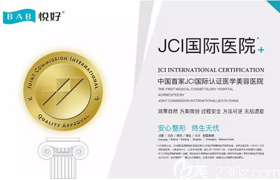 四川悅好是JCI認證醫(yī)學(xué)美容醫(yī)院
