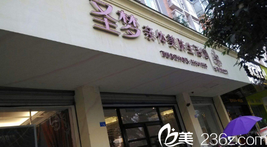 圣夢親體美膚生活館（西安開元西旺店）