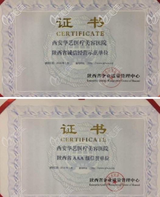 西安華藝醫(yī)療美容醫(yī)院的的榮譽(yù)證書