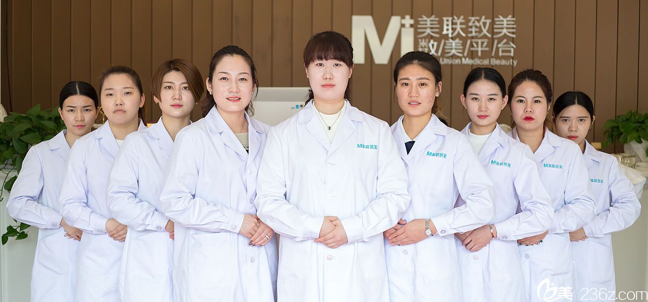 天津美聯(lián)致美醫(yī)學美容醫(yī)院醫(yī)護團隊
