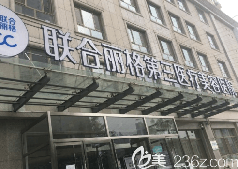 天津聯合麗格第三醫(yī)療美容醫(yī)院大樓