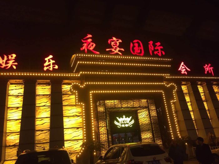 無(wú)錫夜宴國(guó)際娛樂(lè)會(huì)所-濱湖店