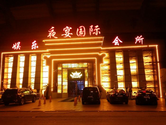 無(wú)錫夜宴國(guó)際夜總會(huì)-濱湖店